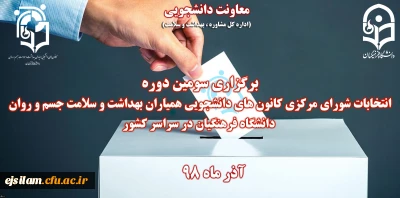 برگزاری سومین دوره انتخابات کانون همیاران سلامت جسم و روان