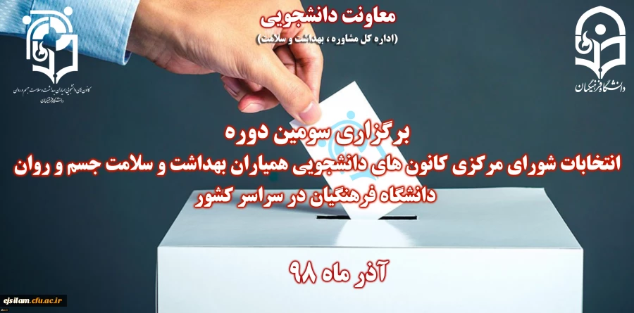 برگزاری سومین دوره انتخابات کانون همیاران سلامت جسم و روان