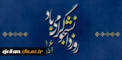 پیام رئیس دانشگاه فرهنگیان کشور به مناسبت 16 آذر روز دانشجو
