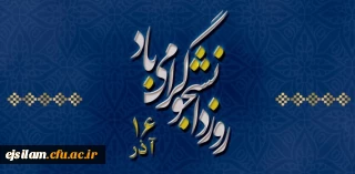 پیام رئیس دانشگاه فرهنگیان کشور به مناسبت 16 آذر روز دانشجو