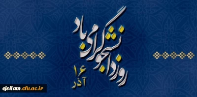 پیام رئیس دانشگاه فرهنگیان کشور به مناسبت 16 آذر روز دانشجو
