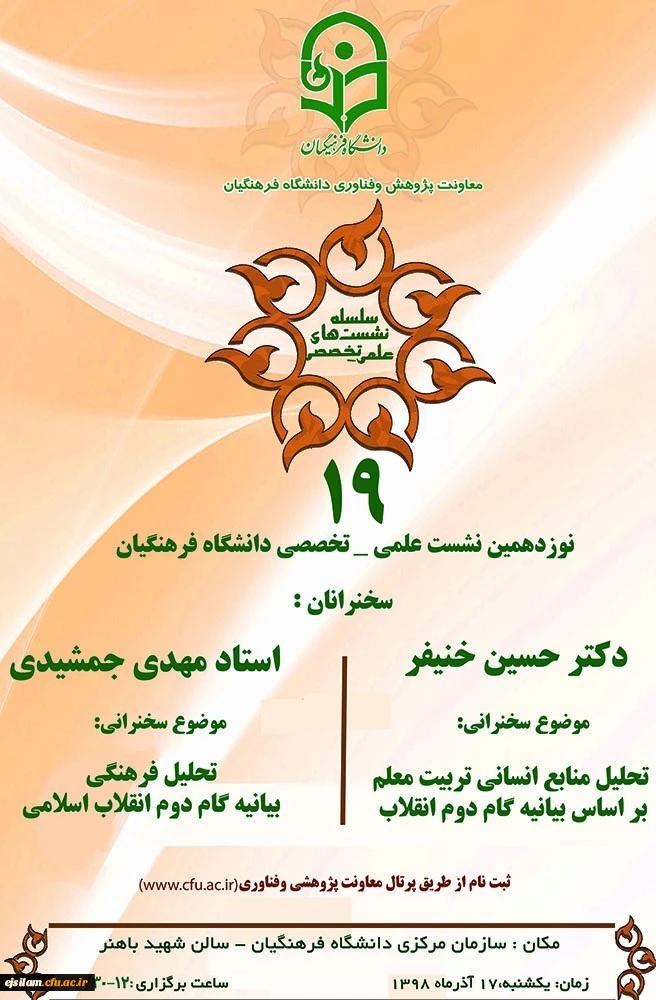 نشست علمی-تخصصی با محوریت بیانیه گام دوم انقلاب