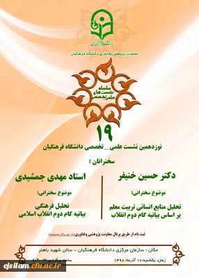 نشست علمی-تخصصی با محوریت بیانیه گام دوم انقلاب