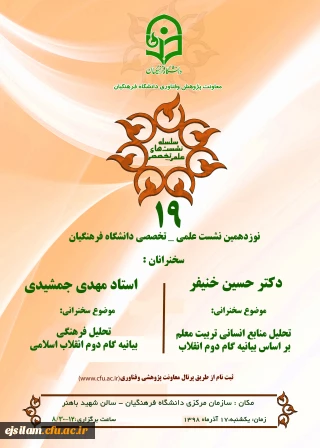 نشست علمی-تخصصی با محوریت بیانیه گام دوم انقلاب