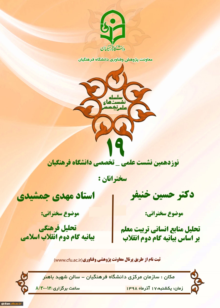 نشست علمی-تخصصی با محوریت بیانیه گام دوم انقلاب