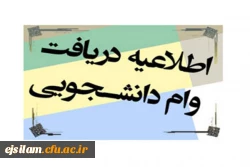 آغاز ثبت نام مجدد وام های دانشجویی برای دانشجومعلمان