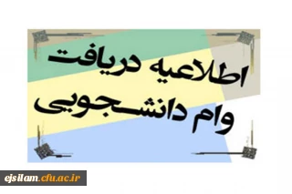 آغاز ثبت نام مجدد وام های دانشجویی برای دانشجومعلمان