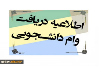 آغاز ثبت نام مجدد وام های دانشجویی برای دانشجومعلمان