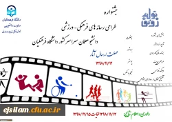 جشنواره طراحی رسانه های فرهنگی -ورزشی دانشجو معلمان دانشکاه فرهنگیان