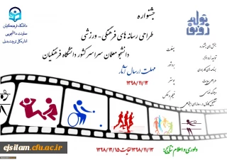 جشنواره طراحی رسانه های فرهنگی -ورزشی دانشجو معلمان دانشکاه فرهنگیان
