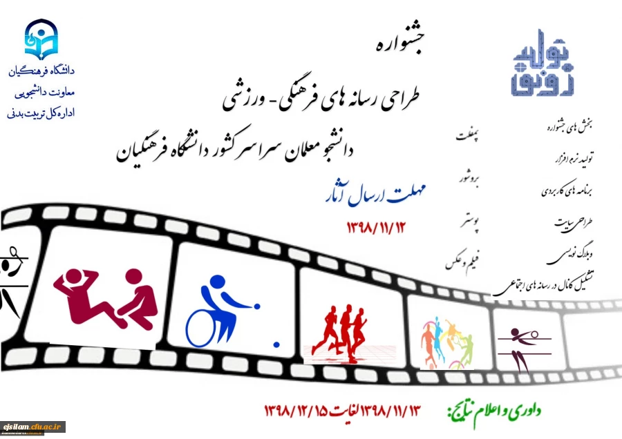 جشنواره طراحی رسانه های فرهنگی -ورزشی دانشجو معلمان دانشکاه فرهنگیان