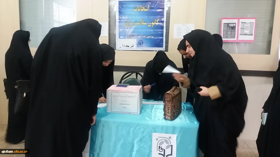 انتخابات کانون های دانشجویی همیاران بهداشت و سلامت جسم و روان پردیس امام جعفر صادق(ع) برگزار شد