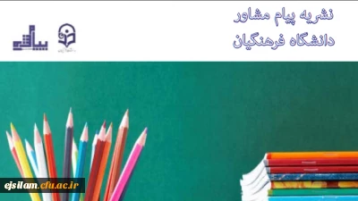 نشریه پیام مشاور منتشر شد