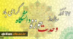 سالروز وحدت حوزه و دانشگاه گرامی باد