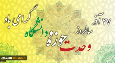 سالروز وحدت حوزه و دانشگاه گرامی باد