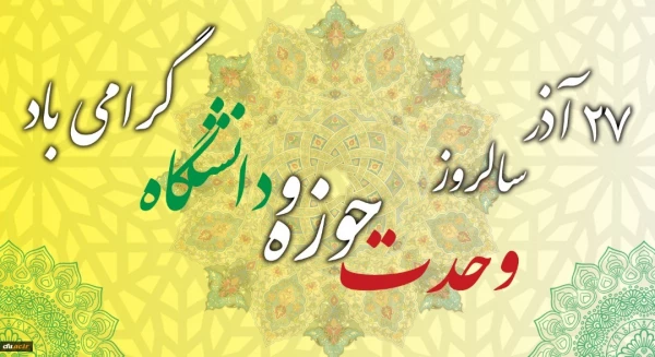 سالروز وحدت حوزه و دانشگاه گرامی باد