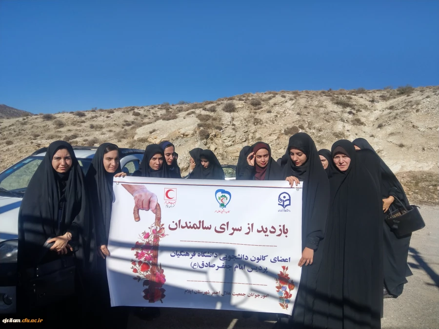 دیدار دانشجویان پردیس امام جعفر صادق(ع) با سالمندان مرکز آسایش ایلام