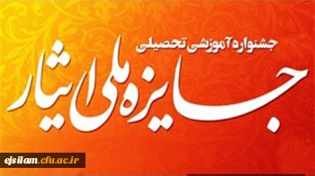 راهیابی دانشجومعلمان نخبه دانشگاه فرهنگیان ایلام به جشنواره ملی ایثار