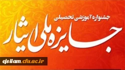 راهیابی دانشجومعلمان نخبه دانشگاه فرهنگیان ایلام به جشنواره ملی ایثار