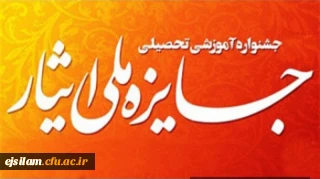 راهیابی دانشجومعلمان نخبه دانشگاه فرهنگیان ایلام به جشنواره ملی ایثار
