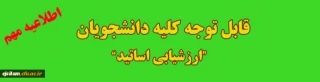 اطلاعیه ارزشیابی اساتید و دریافت کارت ورود به جلسه امتحانات پایانی نیمسال اول سال تحصیلی 99-1398