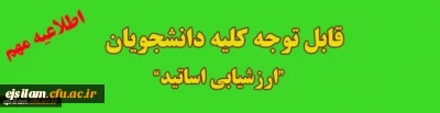 اطلاعیه ارزشیابی اساتید و دریافت کارت ورود به جلسه امتحانات پایانی نیمسال اول سال تحصیلی 99-1398