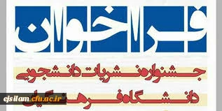جشنواره نشریات دانشجویی دانشگاه فرهنگیان 