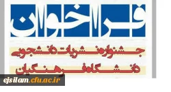 جشنواره نشریات دانشجویی دانشگاه فرهنگیان 