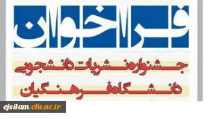 جشنواره نشریات دانشجویی دانشگاه فرهنگیان 