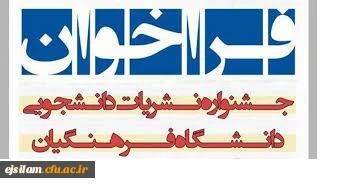 جشنواره نشریات دانشجویی دانشگاه فرهنگیان 