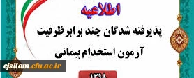 قابل توجه پذیرفته شدگان چند برابر ظرفیت آزمون استخدامی مهارت آموزان ماده 28
