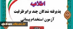 برنامه زمان بندی مصاحبه حضوری پذیرفته شدگان آ زمون استخدامی مهارت آموزان ماده 28 سال 1398 