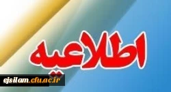 اطلاعیه تأخیر برگزاری امتحانات پردیس امام جعفر صادق(ع)