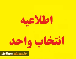 اطلاعیه انتخاب واحد نیمسال دوم سال تحصیلی 99-1398