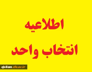 اطلاعیه انتخاب واحد نیمسال دوم سال تحصیلی 99-1398