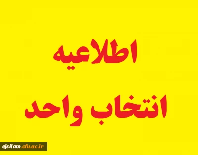 اطلاعیه انتخاب واحد نیمسال دوم سال تحصیلی 99-1398