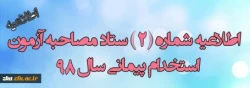 اطلاعیه مصاحبه با تأخیر  معرفی شدگان استخدامی آموزش و پرورش