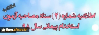 اطلاعیه شماره 2 ستاد مصاحبه آزمون استخدام پیمانی آموزش و پرورش

اطلاعیه مصاحبه با تأخیر  معرفی شدگان استخدامی آموزش و پرورش