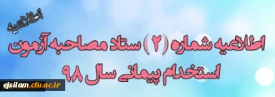 اطلاعیه شماره 2 ستاد مصاحبه آزمون استخدام پیمانی آموزش و پرورش

اطلاعیه مصاحبه با تأخیر  معرفی شدگان استخدامی آموزش و پرورش