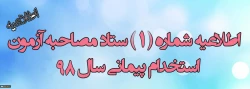 برنامه زمان بندی مصاحبه حضوری پذیرفته شدگان آزمون استخدامی مهارت آموزان ماده 28 سال 1398 
