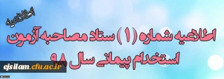 اطلاعیه شماره 1 ستاد مصاحبه آزمون استخدام پیمانی آموزش و پرورش

برنامه زمان بندی مصاحبه پذیرفته شدگان استخدام پیمانی آموزش و پرورش استان ایلام(خواهران)