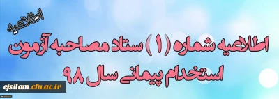 اطلاعیه شماره 1 ستاد مصاحبه آزمون استخدام پیمانی آموزش و پرورش

برنامه زمان بندی مصاحبه پذیرفته شدگان استخدام پیمانی آموزش و پرورش استان ایلام(خواهران)