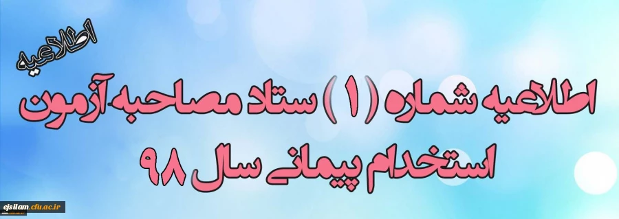 برنامه زمان بندی مصاحبه حضوری پذیرفته شدگان آزمون استخدامی مهارت آموزان ماده 28 سال 1398 