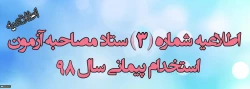جدول زمان بندی مصاحبه پذیرفته شدگان استخدام پیمانی آموزش و پرورش استان مرکزی (خواهران)