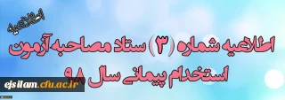 اطلاعیه شماره 3 ستاد مصاحبه آزمون استخدام پیمانی آموزش و پرورش

برنامه زمان بندی مصاحبه پذیرفته شدگان استخدام پیمانی آموزش و پرورش استان ایلام(خواهران)