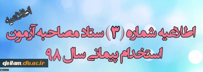 اطلاعیه شماره 3 ستاد مصاحبه آزمون استخدام پیمانی آموزش و پرورش

برنامه زمان بندی مصاحبه پذیرفته شدگان استخدام پیمانی آموزش و پرورش استان ایلام(خواهران)