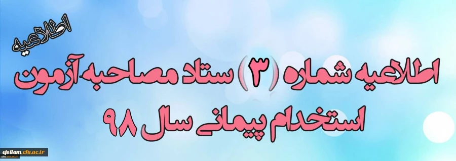 جدول زمان بندی مصاحبه پذیرفته شدگان استخدام پیمانی آموزش و پرورش استان مرکزی (خواهران)