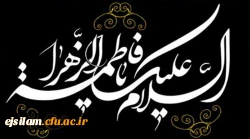 فرارسیدن ایام شهادت حضرت زهرا سلام الله علیها تسلیت باد