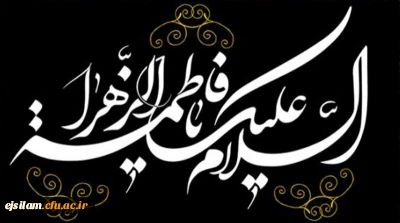  السلام علیک یا فاطمة الزهرا یا بنت رسول الله

فرارسیدن ایام شهادت حضرت زهرا سلام الله علیها تسلیت باد