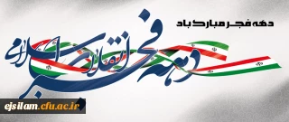 آغاز دهه فجر انقلاب اسلامی گرامی باد
